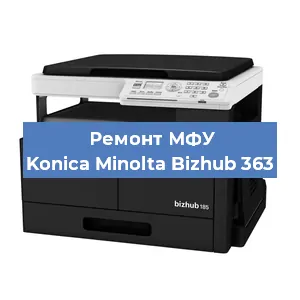 Замена лазера на МФУ Konica Minolta Bizhub 363 в Воронеже
